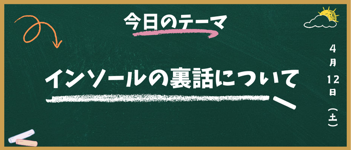 インソールの裏話